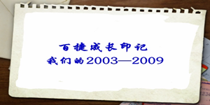 2003—2009百捷成長印記